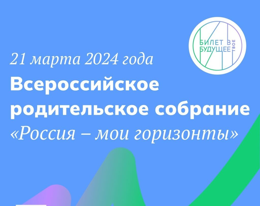 21 марта — Всероссийское родительское собрание.