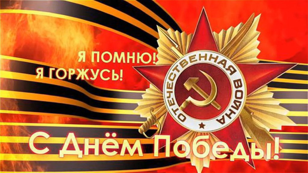 &amp;quot;Помним! Гордимся! Благодарим!&amp;quot;.