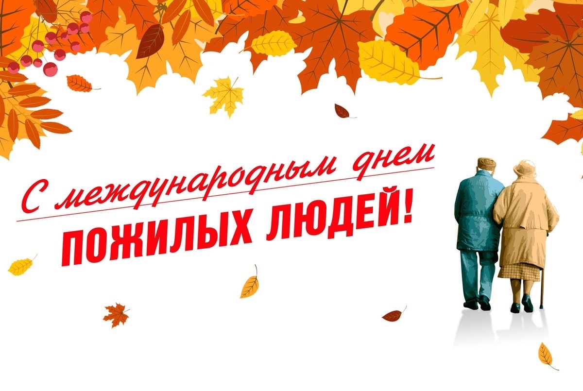 1 октября - международный день пожилых людей.