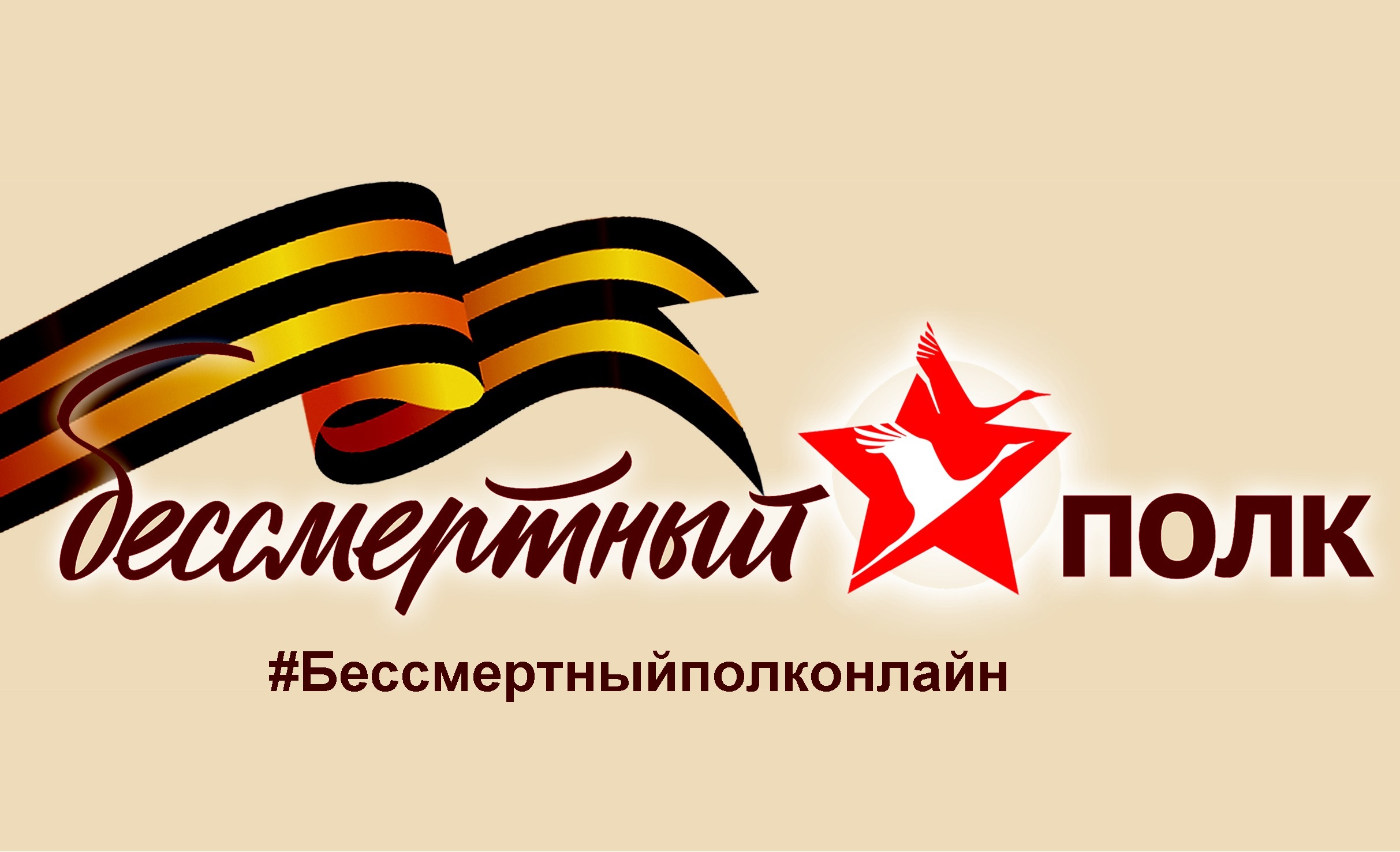 Бессмертный полк.