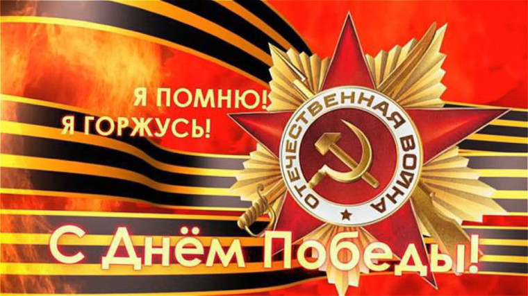 "Помним! Гордимся! Благодарим!".
