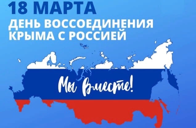 18 Марта.
