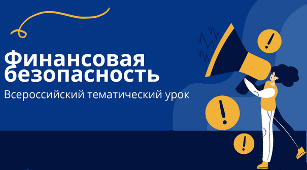 Финансовая безопасность.