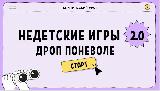 "Недетские игры".