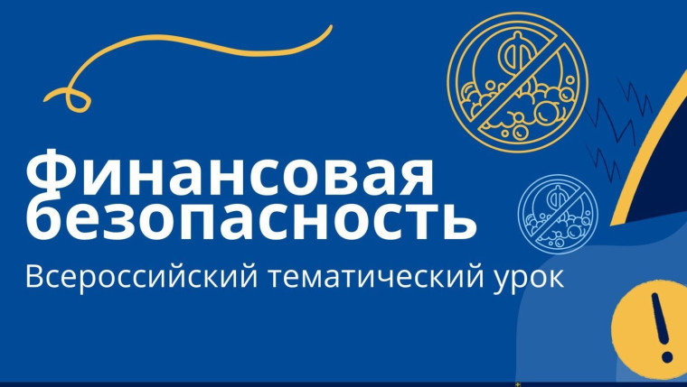 «Финансовая безопасность» 21 апреля.