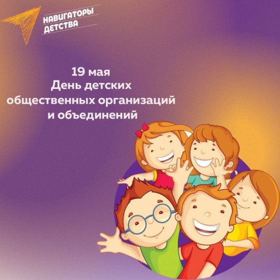 "День детских общественных организаций".